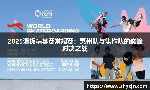2025滑板精英赛常规赛：惠州队与焦作队的巅峰对决之战