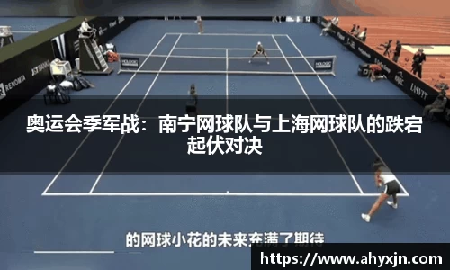 奥运会季军战：南宁网球队与上海网球队的跌宕起伏对决