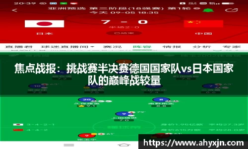 焦点战报：挑战赛半决赛德国国家队vs日本国家队的巅峰战较量
