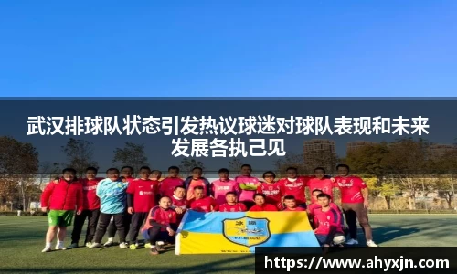 武汉排球队状态引发热议球迷对球队表现和未来发展各执己见