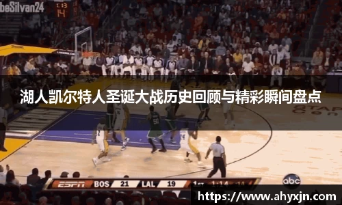 湖人凯尔特人圣诞大战历史回顾与精彩瞬间盘点