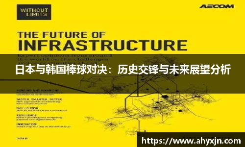 日本与韩国棒球对决：历史交锋与未来展望分析