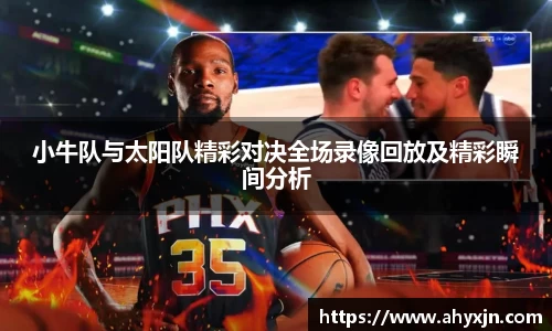 小牛队与太阳队精彩对决全场录像回放及精彩瞬间分析