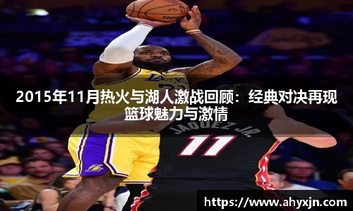 2015年11月热火与湖人激战回顾：经典对决再现篮球魅力与激情