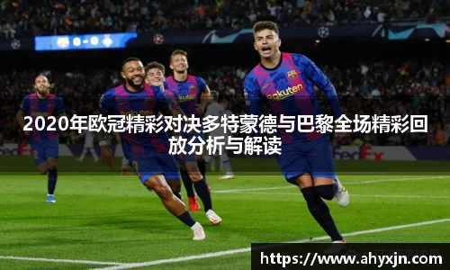 2020年欧冠精彩对决多特蒙德与巴黎全场精彩回放分析与解读