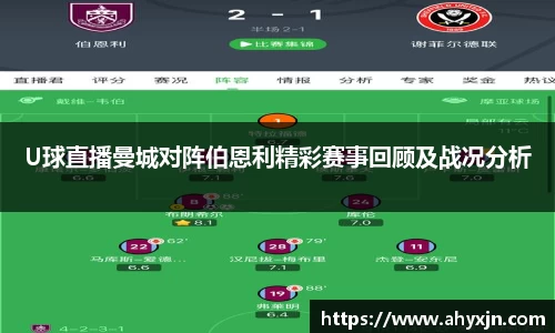 U球直播曼城对阵伯恩利精彩赛事回顾及战况分析