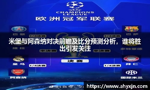 米堡与阿森纳对决前瞻及比分预测分析，谁将胜出引发关注