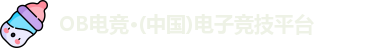 OB电竞